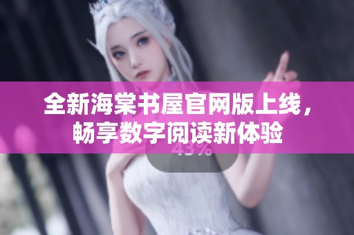 全新海棠书屋官网版上线，畅享数字阅读新体验