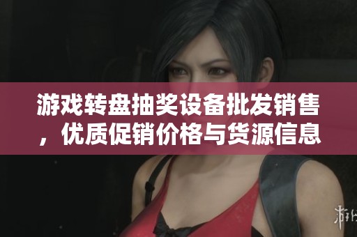 游戏转盘抽奖设备批发销售，优质促销价格与货源信息详解