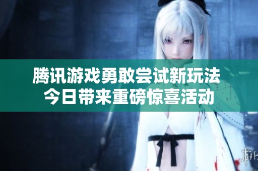 腾讯游戏勇敢尝试新玩法 今日带来重磅惊喜活动