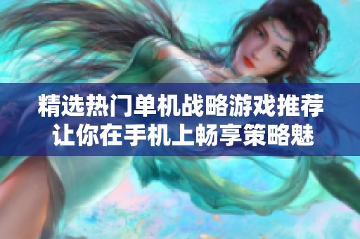 精选热门单机战略游戏推荐 让你在手机上畅享策略魅力