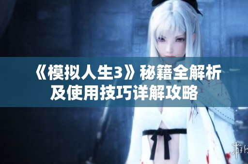 《模拟人生3》秘籍全解析及使用技巧详解攻略
