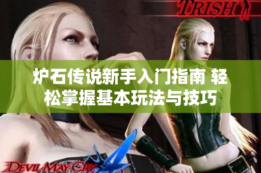 炉石传说新手入门指南 轻松掌握基本玩法与技巧