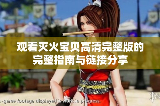 观看灭火宝贝高清完整版的完整指南与链接分享