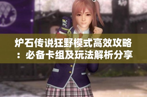 炉石传说狂野模式高效攻略：必备卡组及玩法解析分享