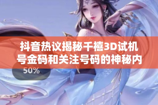 抖音热议揭秘千禧3D试机号金码和关注号码的神秘内情