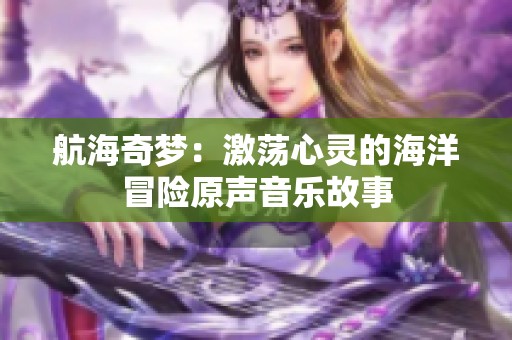 航海奇梦：激荡心灵的海洋冒险原声音乐故事