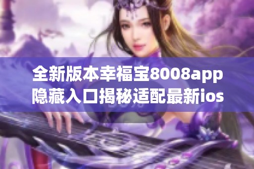 全新版本幸福宝8008app隐藏入口揭秘适配最新ios系统