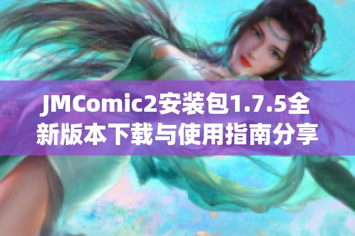 JMComic2安装包1.7.5全新版本下载与使用指南分享