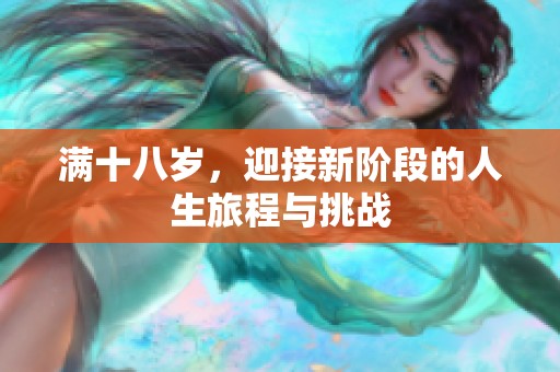 满十八岁，迎接新阶段的人生旅程与挑战