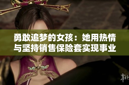 勇敢追梦的女孩：她用热情与坚持销售保险套实现事业成功