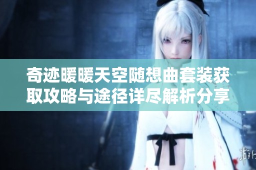 奇迹暖暖天空随想曲套装获取攻略与途径详尽解析分享
