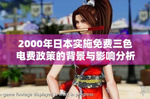 2000年日本实施免费三色电费政策的背景与影响分析