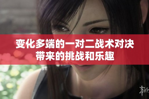 变化多端的一对二战术对决带来的挑战和乐趣