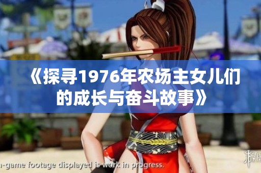 《探寻1976年农场主女儿们的成长与奋斗故事》