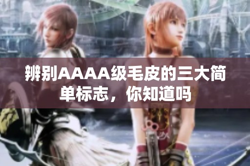 辨别AAAA级毛皮的三大简单标志，你知道吗