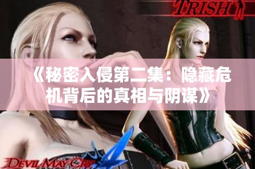 《秘密入侵第二集：隐藏危机背后的真相与阴谋》