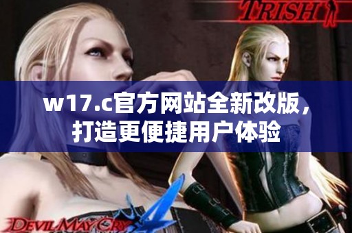 w17.c官方网站全新改版，打造更便捷用户体验