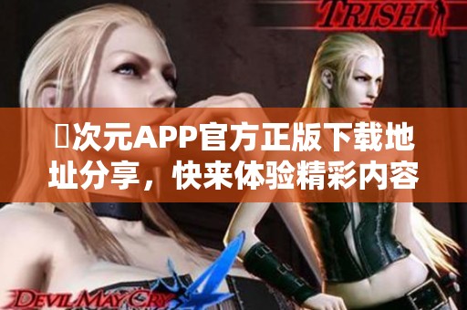 囧次元APP官方正版下载地址分享，快来体验精彩内容