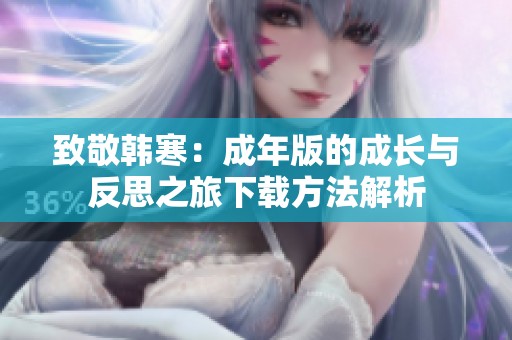 致敬韩寒：成年版的成长与反思之旅下载方法解析