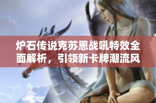 炉石传说克苏恩战吼特效全面解析，引领新卡牌潮流风向标