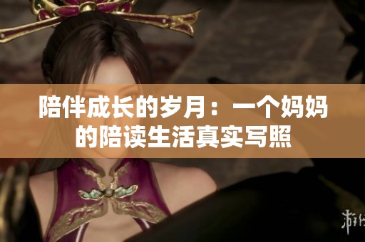 陪伴成长的岁月：一个妈妈的陪读生活真实写照