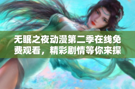 无眠之夜动漫第二季在线免费观看，精彩剧情等你来探寻！
