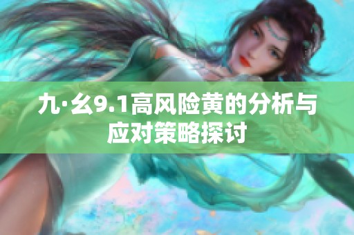 九·幺9.1高风险黄的分析与应对策略探讨