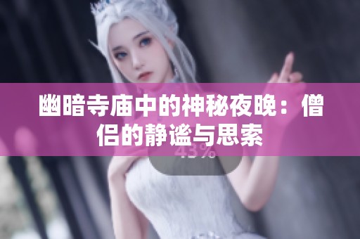 幽暗寺庙中的神秘夜晚：僧侣的静谧与思索