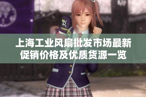 上海工业风扇批发市场最新促销价格及优质货源一览