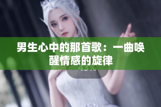 男生心中的那首歌：一曲唤醒情感的旋律
