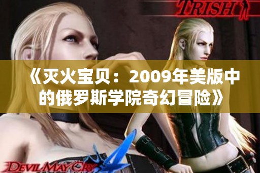《灭火宝贝：2009年美版中的俄罗斯学院奇幻冒险》