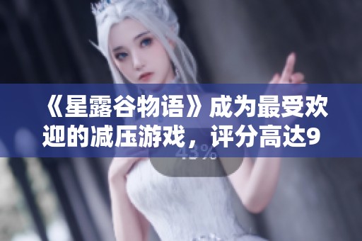 《星露谷物语》成为最受欢迎的减压游戏，评分高达9.4分！