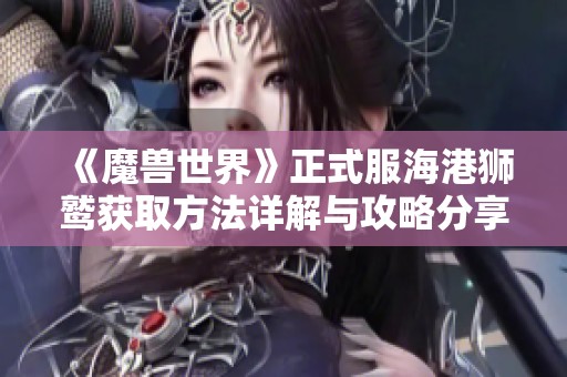 《魔兽世界》正式服海港狮鹫获取方法详解与攻略分享