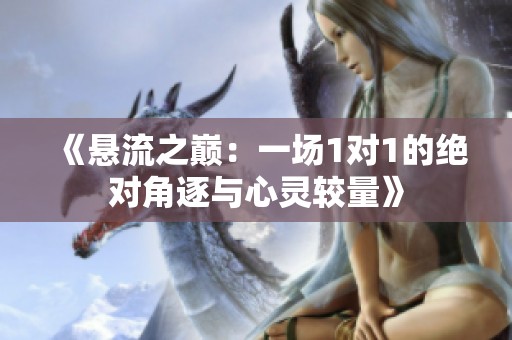 《悬流之巅：一场1对1的绝对角逐与心灵较量》