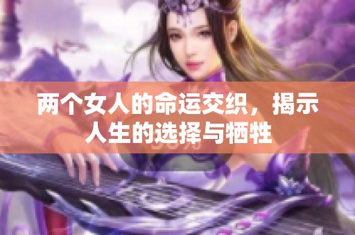 两个女人的命运交织，揭示人生的选择与牺牲