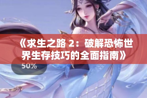 《求生之路 2：破解恐怖世界生存技巧的全面指南》