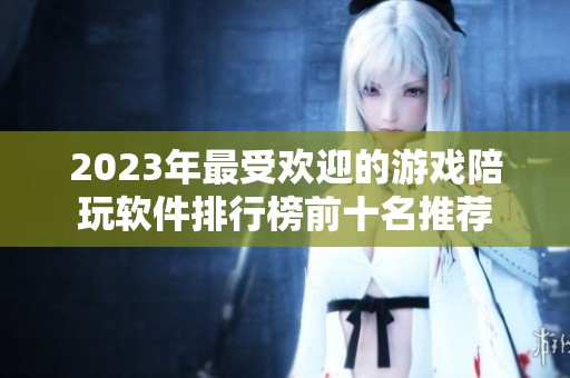 2023年最受欢迎的游戏陪玩软件排行榜前十名推荐
