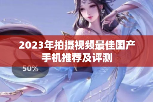 2023年拍摄视频最佳国产手机推荐及评测