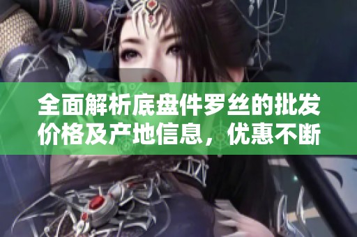 全面解析底盘件罗丝的批发价格及产地信息，优惠不断！