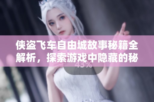 侠盗飞车自由城故事秘籍全解析，探索游戏中隐藏的秘密与技巧