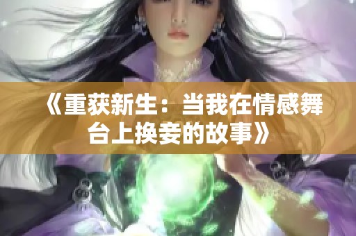 《重获新生：当我在情感舞台上换妾的故事》