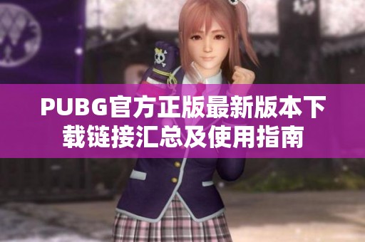 PUBG官方正版最新版本下载链接汇总及使用指南