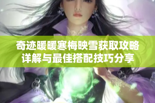 奇迹暖暖寒梅映雪获取攻略详解与最佳搭配技巧分享