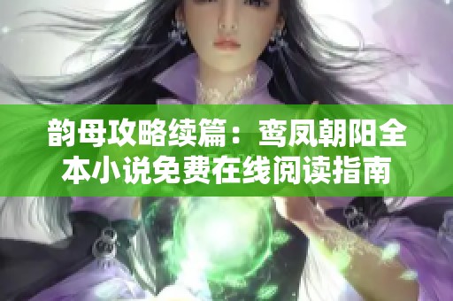 韵母攻略续篇：鸾凤朝阳全本小说免费在线阅读指南
