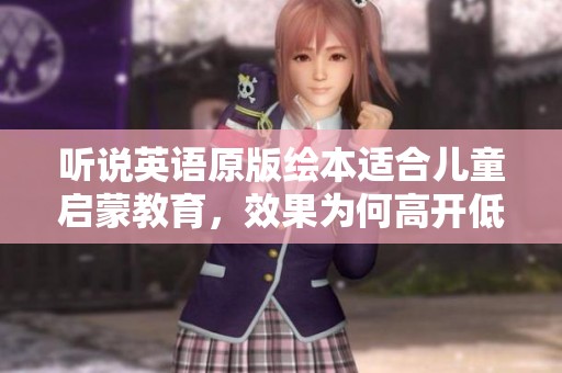 听说英语原版绘本适合儿童启蒙教育，效果为何高开低走
