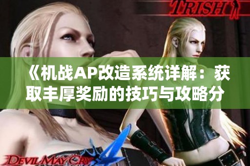 《机战AP改造系统详解：获取丰厚奖励的技巧与攻略分享》