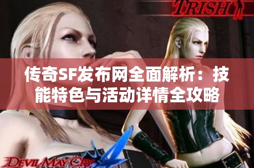 传奇SF发布网全面解析：技能特色与活动详情全攻略