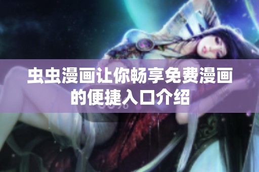 虫虫漫画让你畅享免费漫画的便捷入口介绍