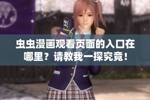 虫虫漫画观看页面的入口在哪里？请教我一探究竟！