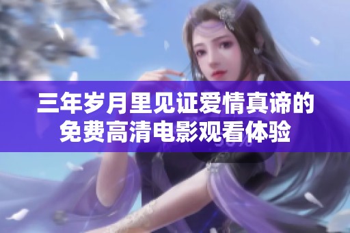 三年岁月里见证爱情真谛的免费高清电影观看体验